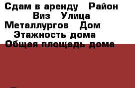 Сдам в аренду › Район ­ Виз › Улица ­ Металлургов › Дом ­ 42 › Этажность дома ­ 5 › Общая площадь дома ­ 28 › Площадь участка ­ 15 › Цена ­ 12 - Свердловская обл. Недвижимость » Дома, коттеджи, дачи аренда   